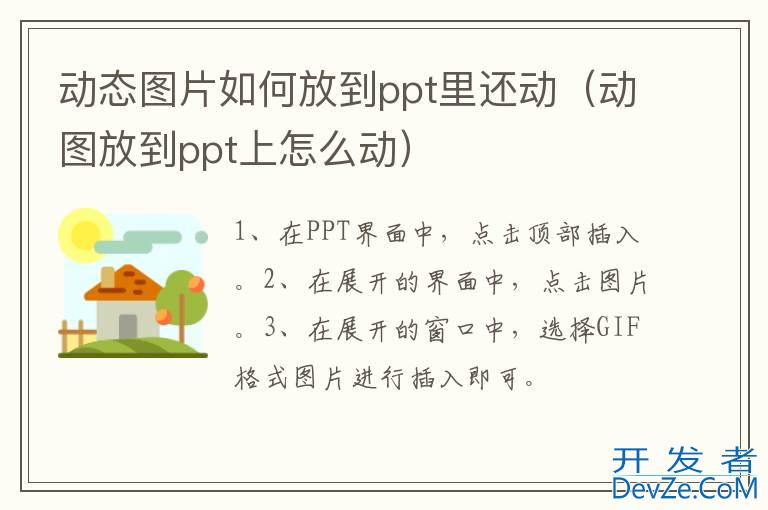 动态图片如何放到ppt里还动（动图放到ppt上怎么动）