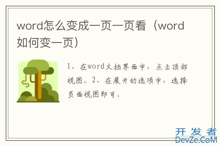 word怎么变成一页一页看（word如何变一页）