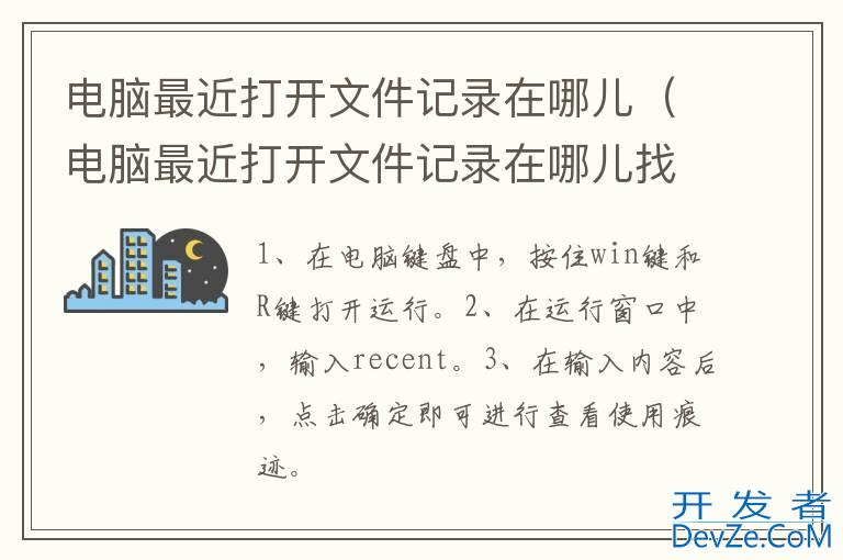 电脑最近打开文件记录在哪儿（电脑最近打开文件记录在哪儿找）