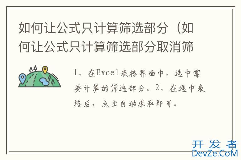 如何让公式只计算筛选部分（如何让公式只计算筛选部分取消筛选结果还在）