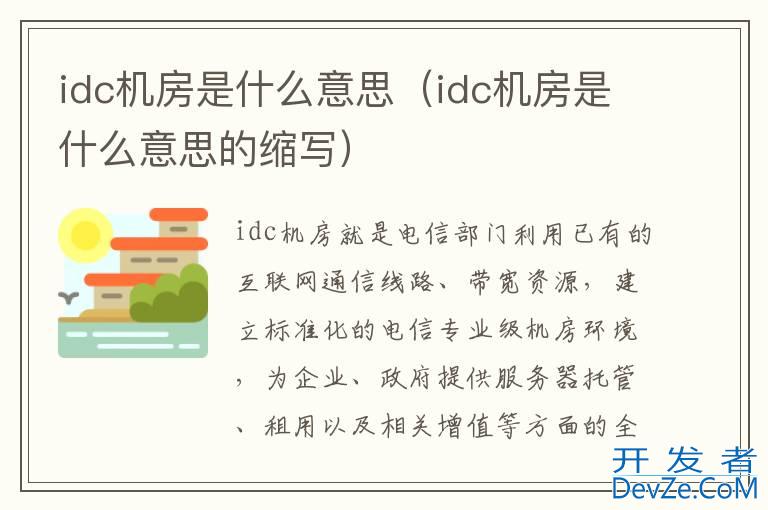 idc机房是什么意思（idc机房是什么意思的缩写）