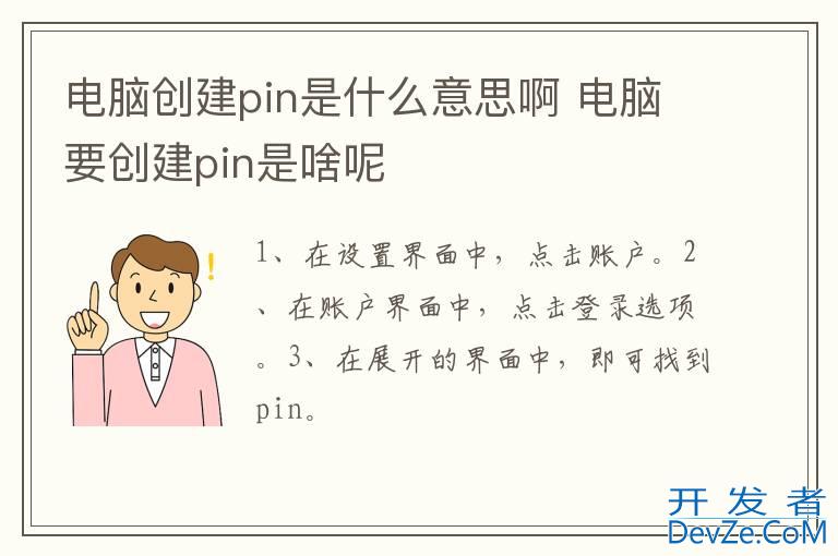 电脑创建pin是什么意思啊 电脑要创建pin是啥呢