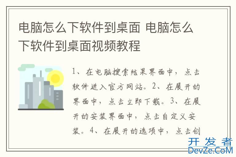 电脑怎么下软件到桌面 电脑怎么下软件到桌面视频教程