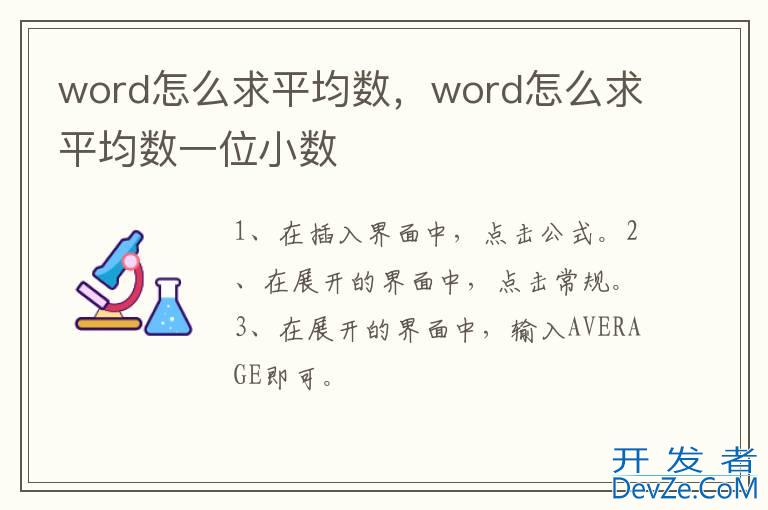 word怎么求平均数，word怎么求平均数一位小数