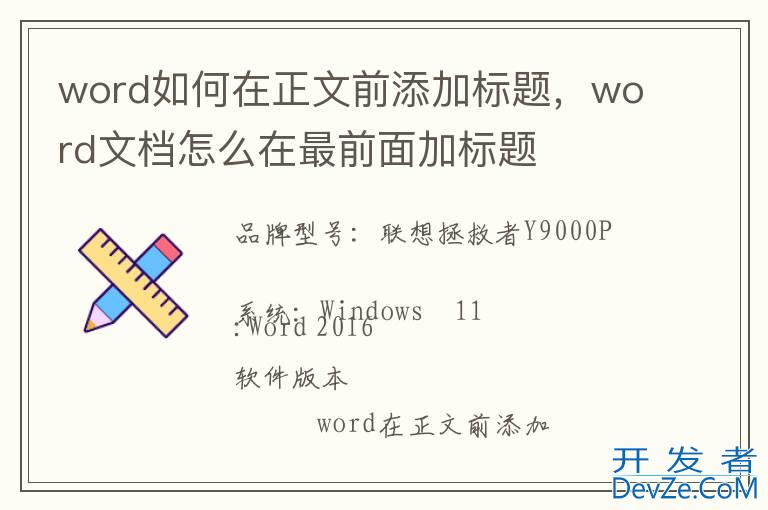 word如何在正文前添加标题，word文档怎么在最前面加标题