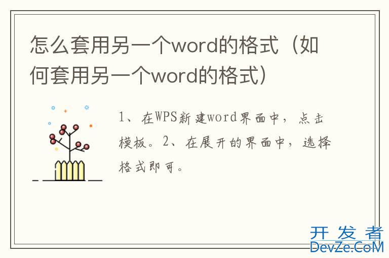 怎么套用另一个word的格式（如何套用另一个word的格式）