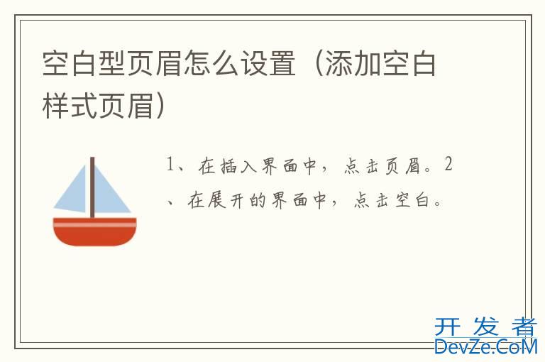 空白型页眉怎么设置（添加空白样式页眉）