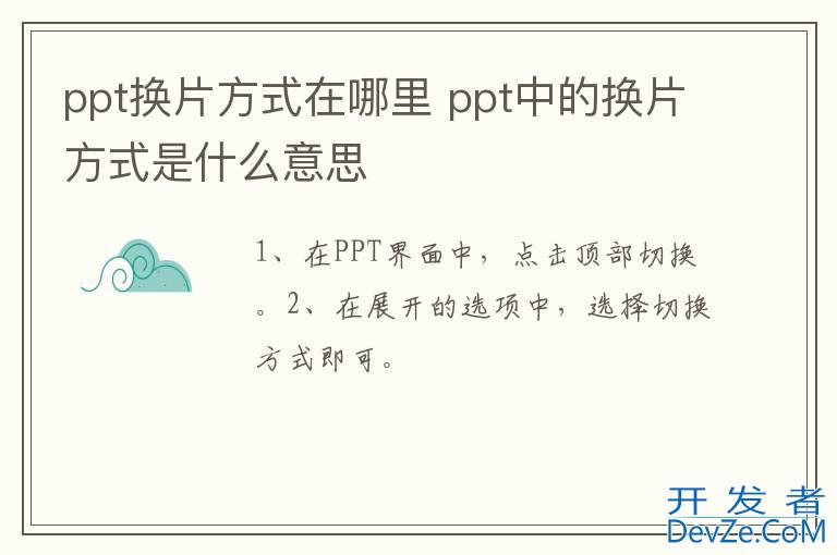 ppt换片方式在哪里 ppt中的换片方式是什么意思