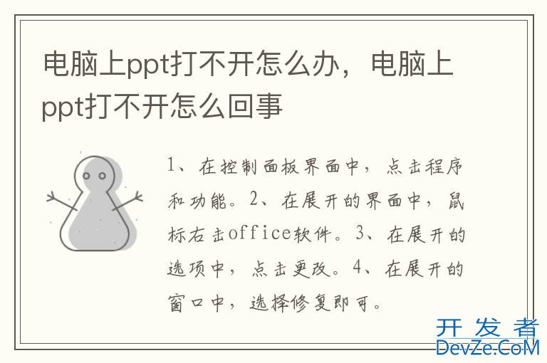 电脑上ppt打不开怎么办，电脑上ppt打不开怎么回事