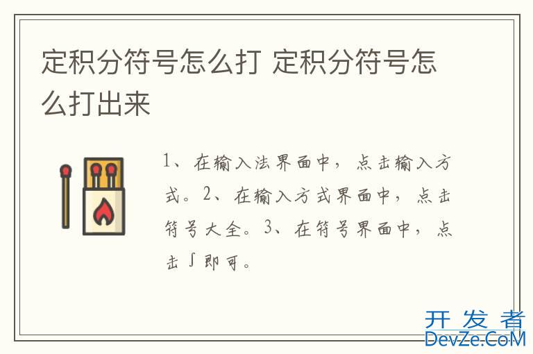 定积分符号怎么打 定积分符号怎么打出来