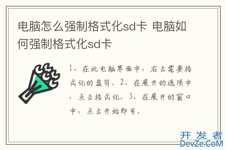 电脑怎么强制格式化sd卡 电脑如何强制格式化sd卡