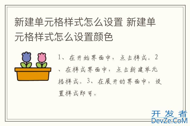 新建单元格样式怎么设置 新建单元格样式怎么设置颜色