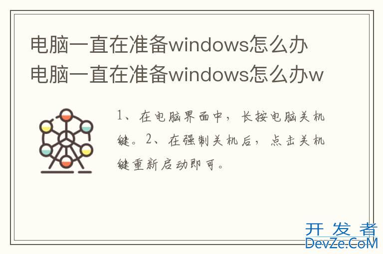 电脑一直在准备windows怎么办 电脑一直在准备windows怎么办win7