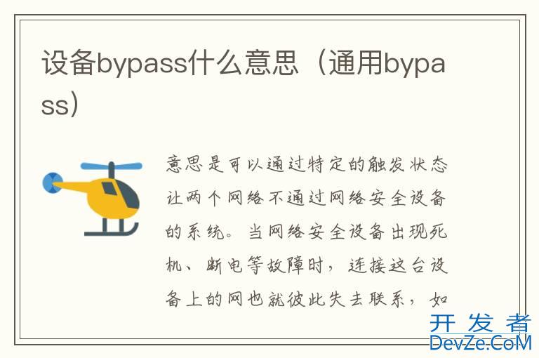 设备bypass什么意思（通用bypass）