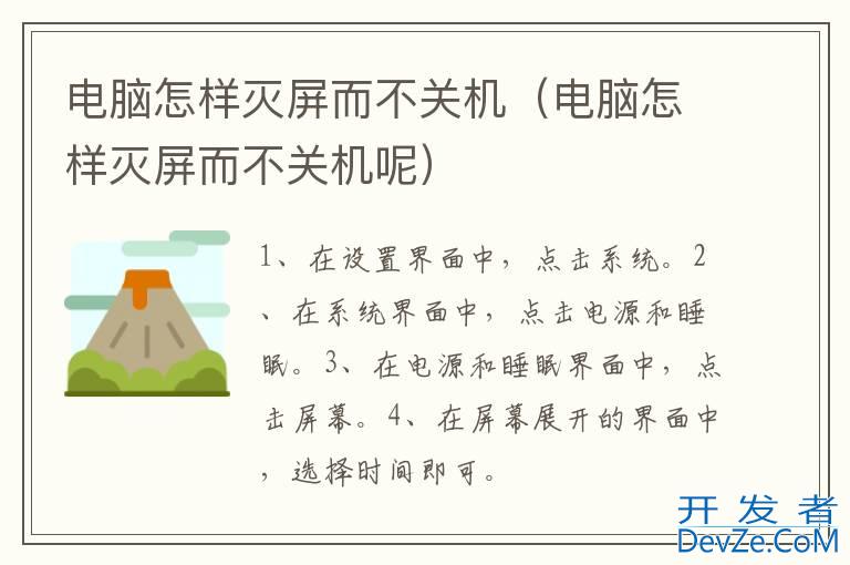 电脑怎样灭屏而不关机（电脑怎样灭屏而不关机呢）