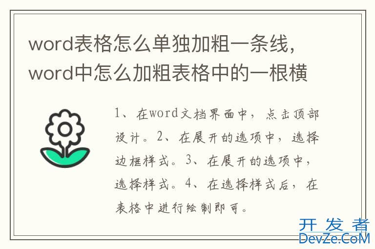 word表格怎么单独加粗一条线，word中怎么加粗表格中的一根横线