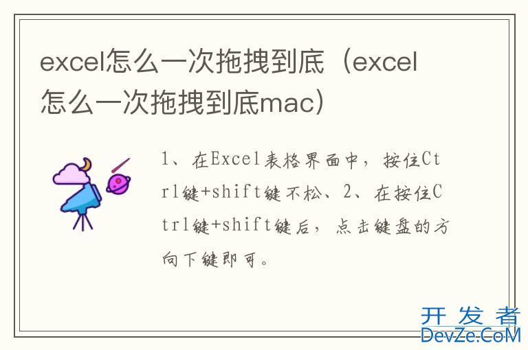 excel怎么一次拖拽到底（excel怎么一次拖拽到底mac）