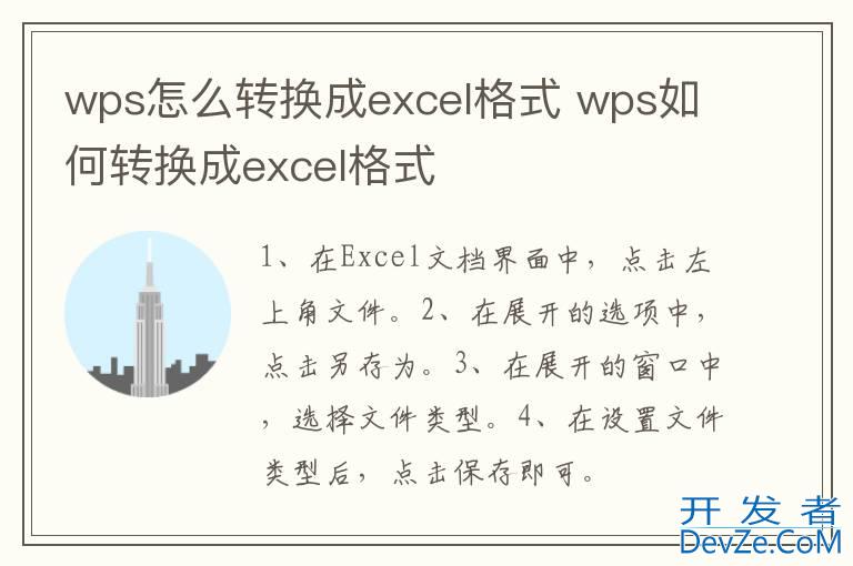 wps怎么转换成excel格式 wps如何转换成excel格式