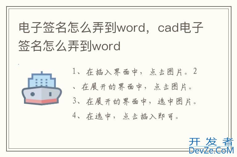 电子签名怎么弄到word，cad电子签名怎么弄到word