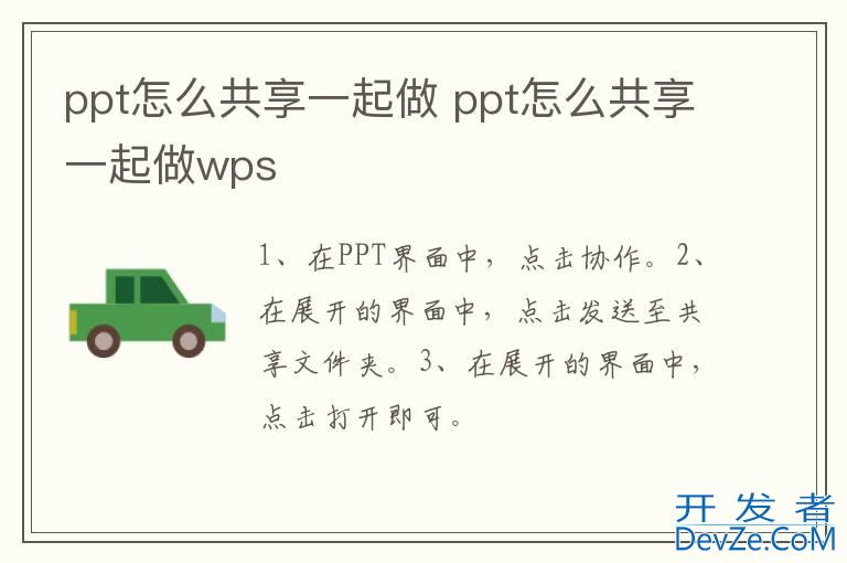 ppt怎么共享一起做 ppt怎么共享一起做wps