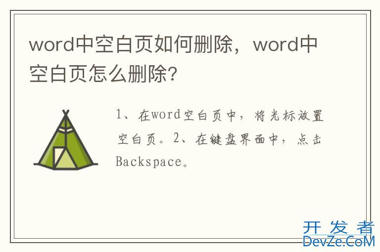 word中空白页如何删除，word中空白页怎么删除?