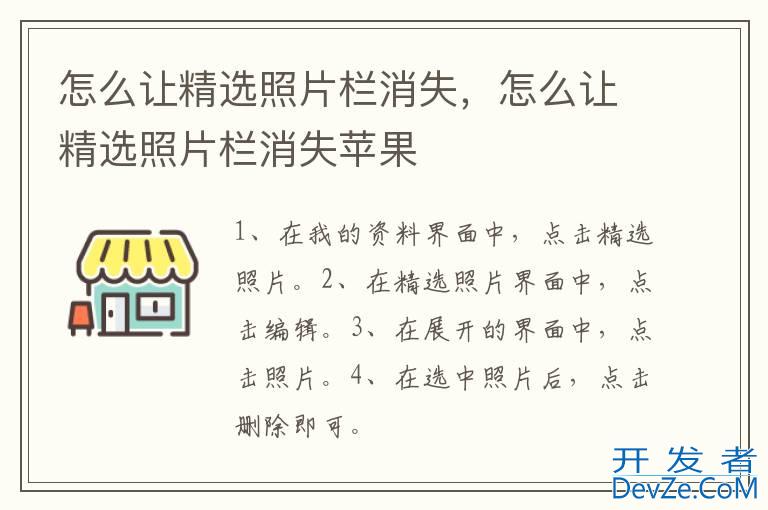 怎么让精选照片栏消失，怎么让精选照片栏消失苹果