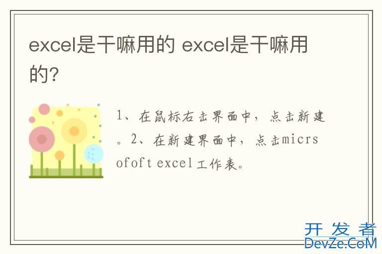 excel是干嘛用的 excel是干嘛用的?