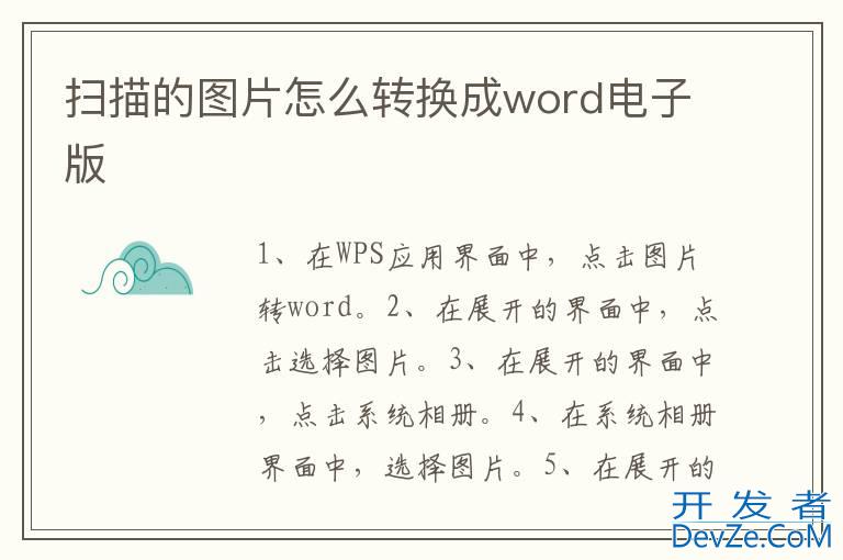 扫描的图片怎么转换成word电子版