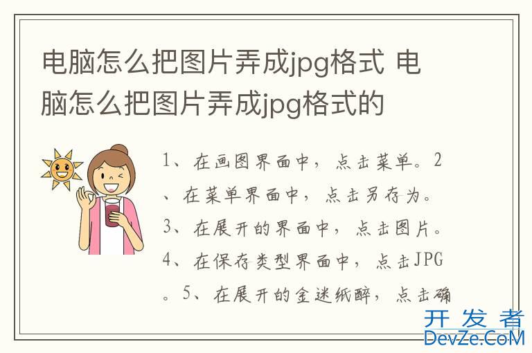 电脑怎么把图片弄成jpg格式 电脑怎么把图片弄成jpg格式的