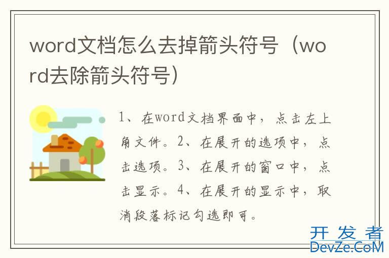 word文档怎么去掉箭头符号（word去除箭头符号）