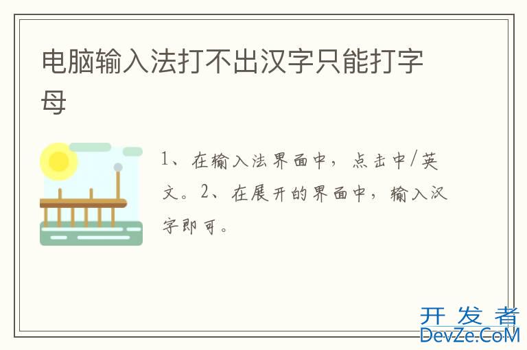 电脑输入法打不出汉字只能打字母