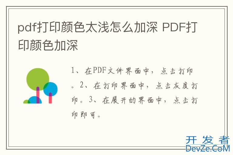 pdf打印颜色太浅怎么加深 PDF打印颜色加深