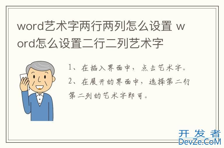 word艺术字两行两列怎么设置 word怎么设置二行二列艺术字