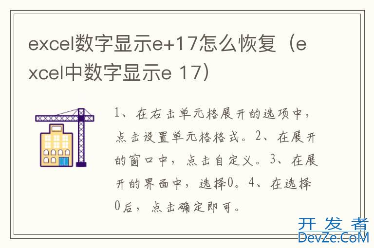 excel数字显示e+17怎么恢复（excel中数字显示e 17）