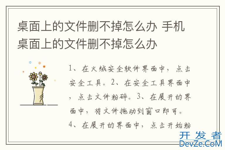 桌面上的文件删不掉怎么办 手机桌面上的文件删不掉怎么办