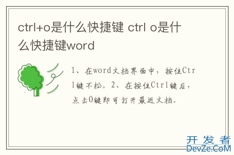 ctrl+o是什么快捷键 ctrl o是什么快捷键word