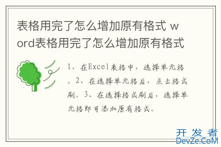 表格用完了怎么增加原有格式 word表格用完了怎么增加原有格式