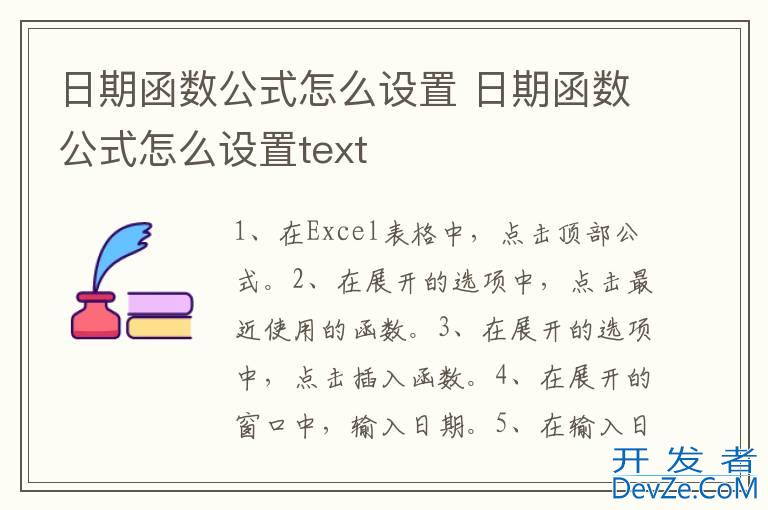 日期函数公式怎么设置 日期函数公式怎么设置text