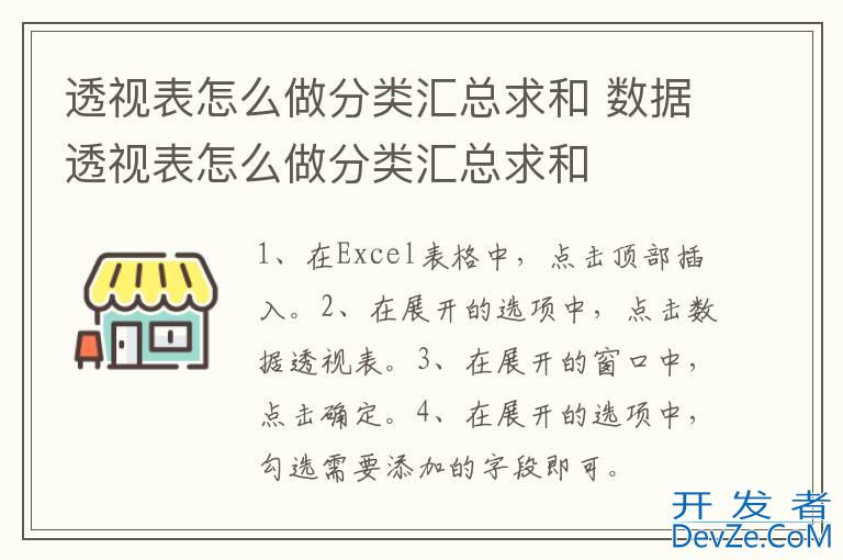 透视表怎么做分类汇总求和 数据透视表怎么做分类汇总求和