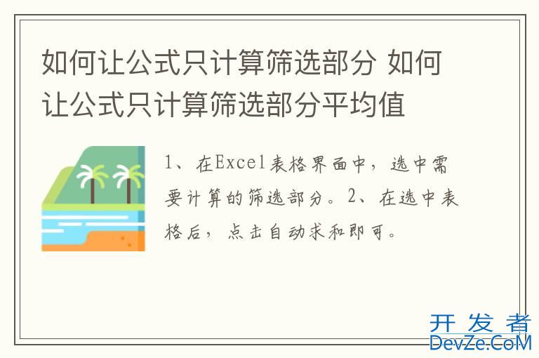 如何让公式只计算筛选部分 如何让公式只计算筛选部分平均值