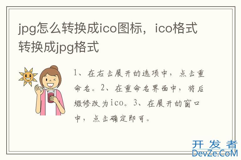 jpg怎么转换成ico图标，ico格式转换成jpg格式