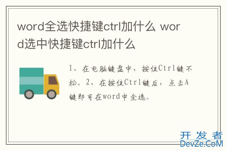 word全选快捷键ctrl加什么 word选中快捷键ctrl加什么