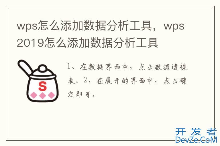 wps怎么添加数据分析工具，wps2019怎么添加数据分析工具