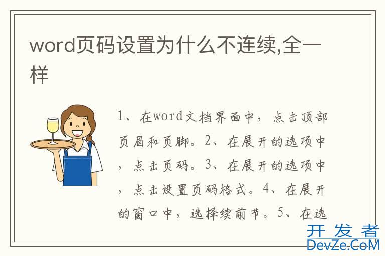 word页码设置为什么不连续,全一样