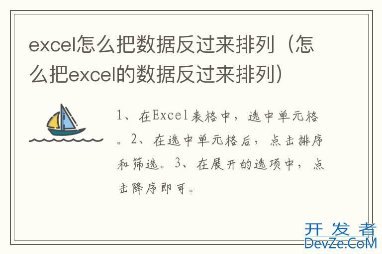 excel怎么把数据反过来排列（怎么把excel的数据反过来排列）