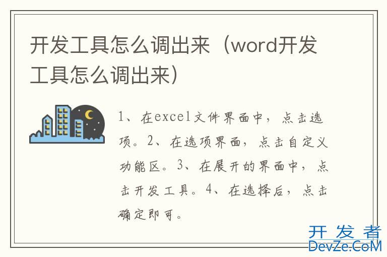 开发工具怎么调出来（word开发工具怎么调出来）