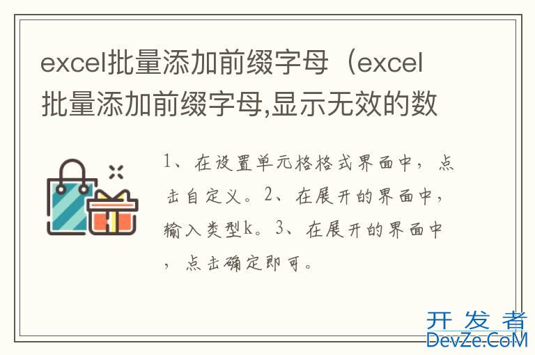 excel批量添加前缀字母（excel批量添加前缀字母,显示无效的数字格式码）