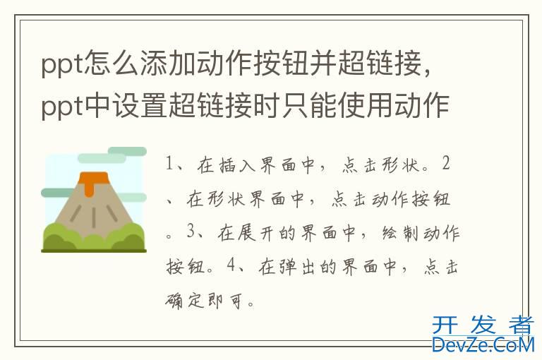 ppt怎么添加动作按钮并超链接，ppt中设置超链接时只能使用动作按钮进行超链接