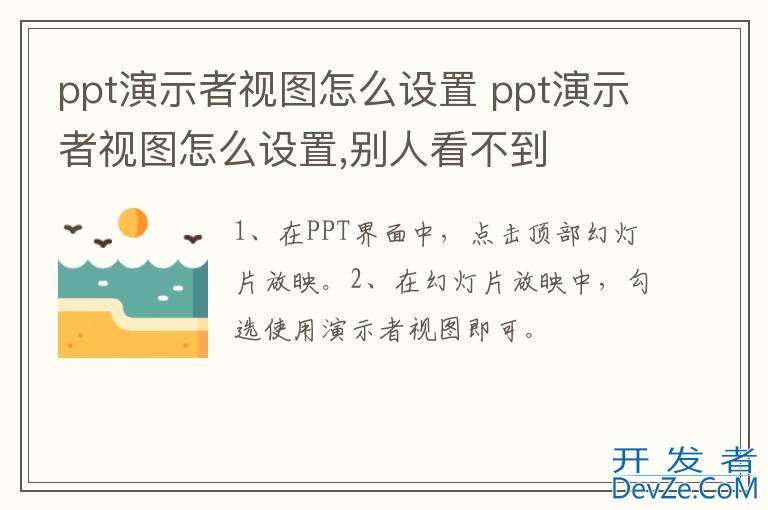 ppt演示者视图怎么设置 ppt演示者视图怎么设置,别人看不到