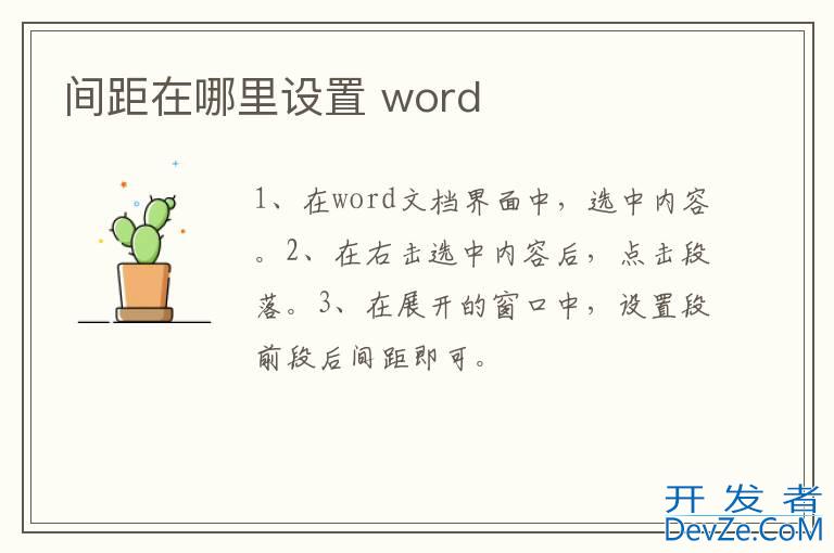 间距在哪里设置 word